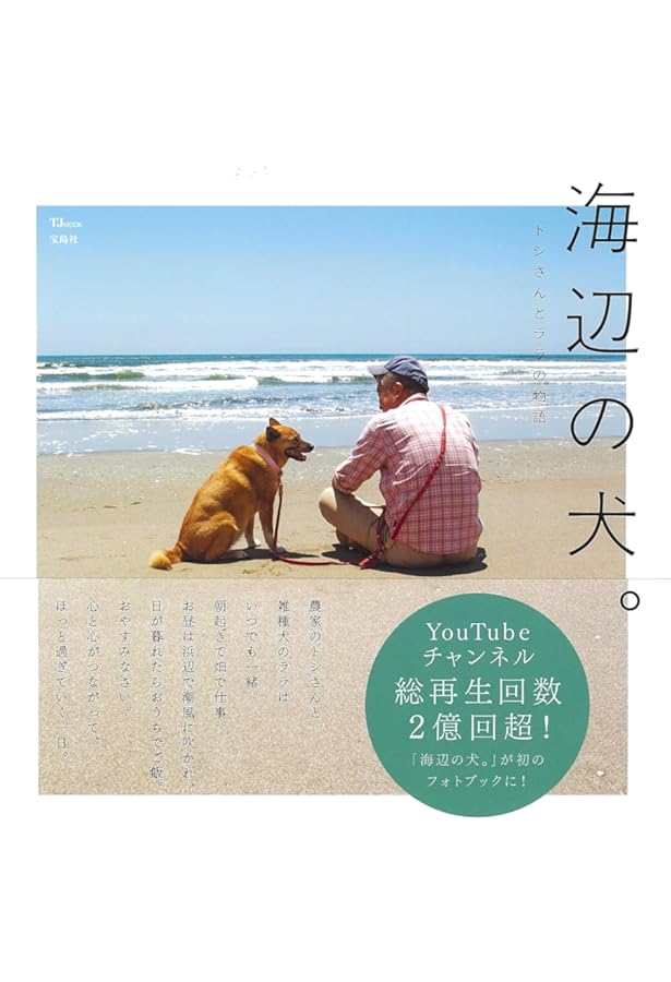 田舎暮らしの本 2024年 8月号 海辺の犬 トシさんとララ子の物語 付録付き 田舎暮らしの本 2024年 08 月号 [雑誌] |本 | 通販 | Amazon